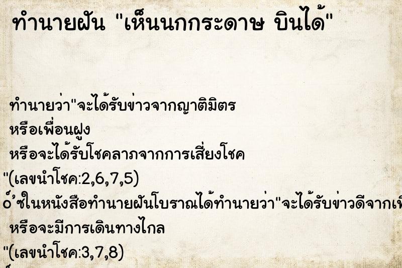ทำนายฝันทำนายฝันเห็นนกกระดาษบินได้